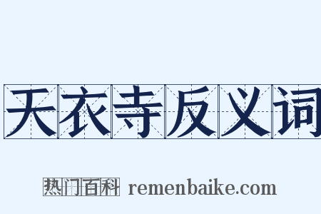 天衣寺反义词是什么意思的图片
